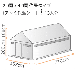 防災用レスキューテント アルミ (2.0間×4.0間) 住居タイプ