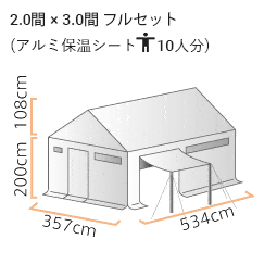 防災用レスキューテント アルミ (2.0間×3.0間) フルセット
