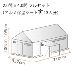 防災用レスキューテント アルミ (2.0間×4.0間) フルセット
