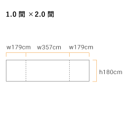 三方幕・遮熱白天幕用(1.0間×2.0間) 軒高180cm