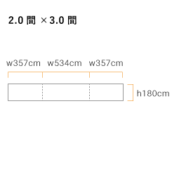 三方幕・遮熱白天幕用(2.0間×3.0間) 軒高180cm