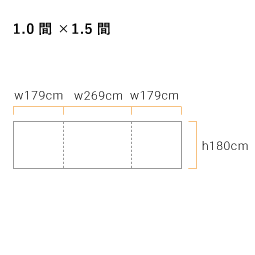 三方幕・遮熱白天幕用(1.0間×1.5間) 軒高180cm