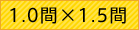 三方幕・標準白天幕用(1.0間×1.5間) 軒高180cm
