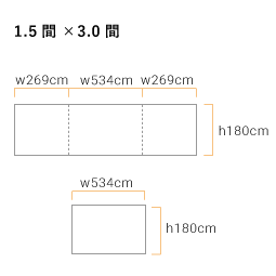 四方幕・遮熱白天幕用(1.5間×3.0間) 軒高180cm