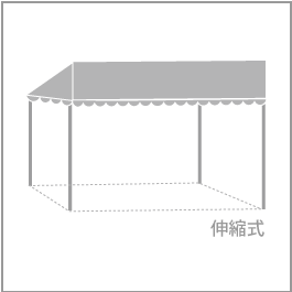 片流れスタイルテント 1.0間×1.5間 (伸縮式) 標準カラー